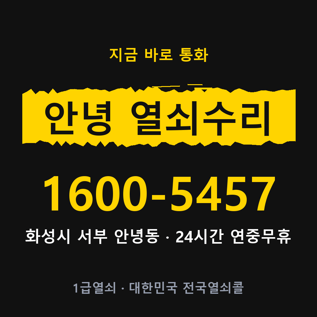 안녕동 열쇠 분실 개문 도어락 24시간 상담 1600-5457