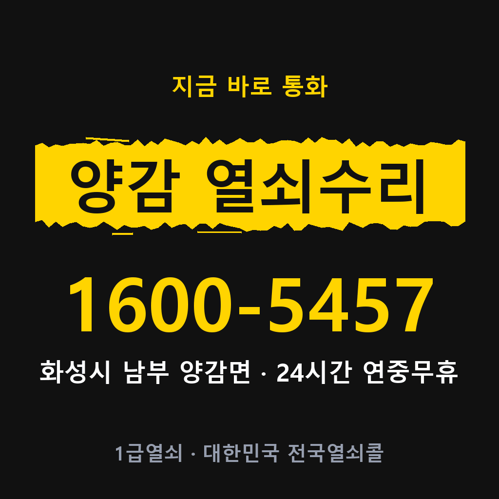 양감면 열쇠 분실 개문 도어락 24시간 상담 1600-5457