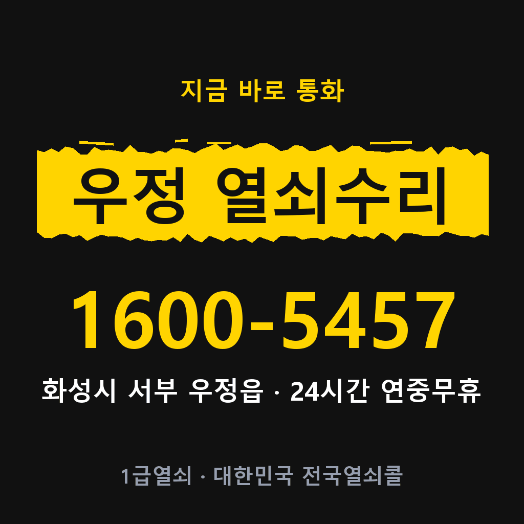 우정읍 열쇠 분실 개문 도어락 24시간 상담 1600-5457