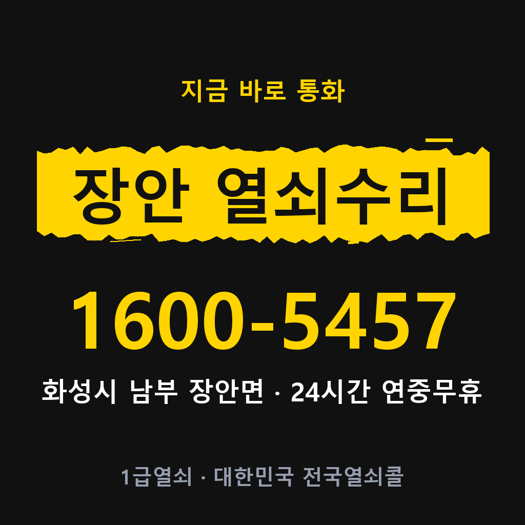 장안면 열쇠 분실 개문 도어락 24시간 상담 1600-5457