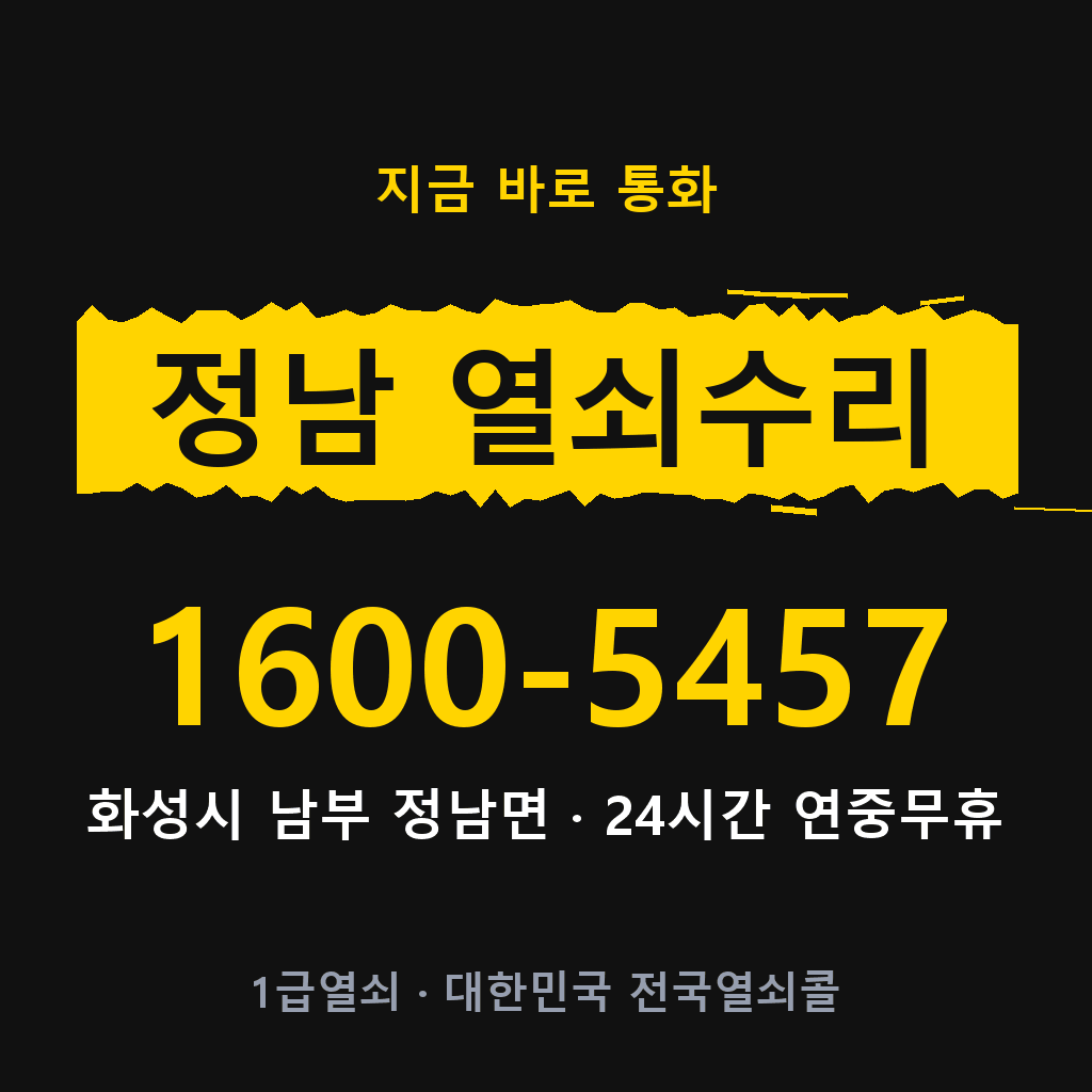 정남면 열쇠 분실 개문 도어락 24시간 상담 1600-5457