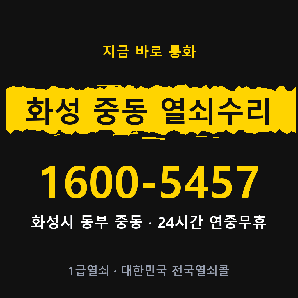 화성 중동 열쇠 분실 개문 도어락 24시간 상담 1600-5457