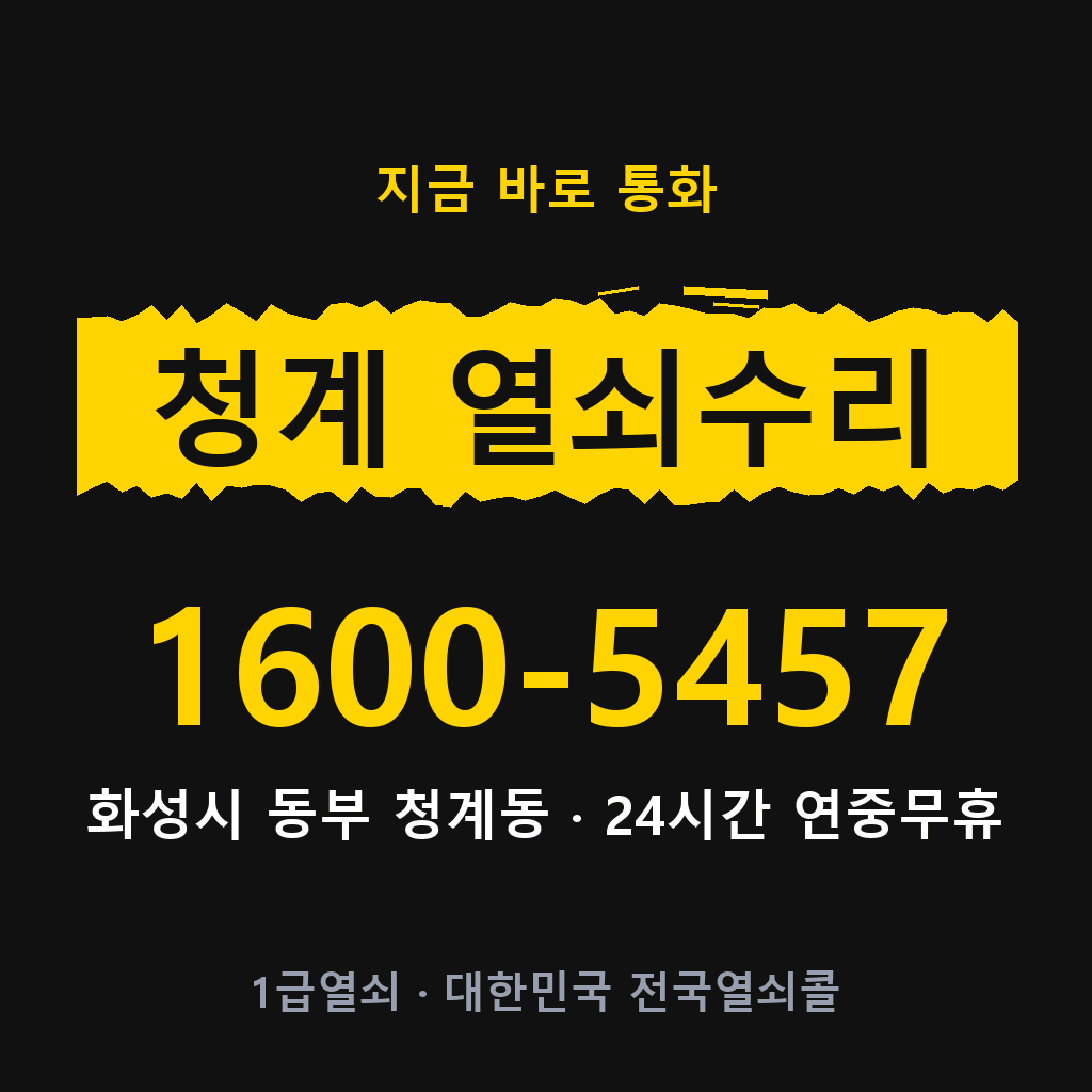 청계동 열쇠 분실 개문 도어락 24시간 상담 1600-5457