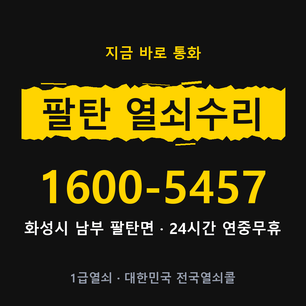 팔탄면 열쇠 분실 개문 도어락 24시간 상담 1600-5457