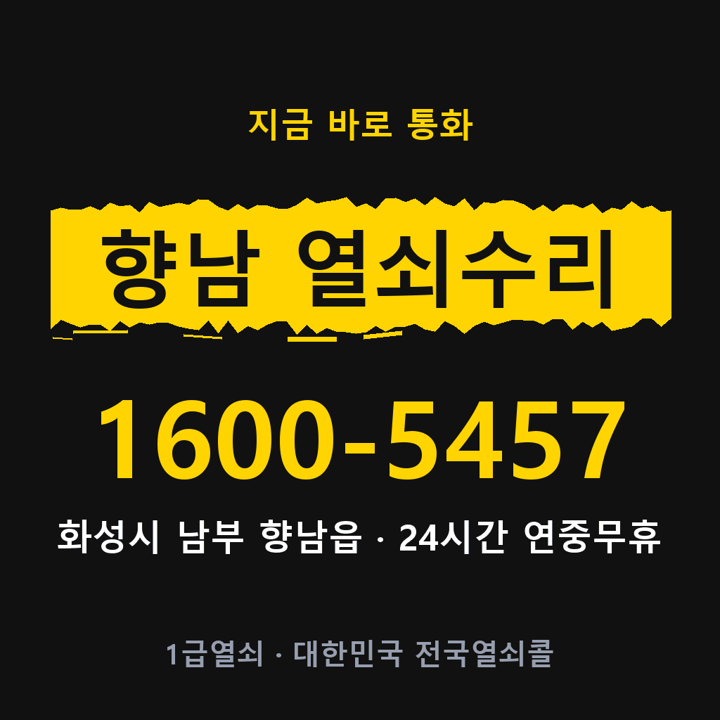 향남읍 열쇠 분실 개문 도어락 24시간 상담 1600-5457