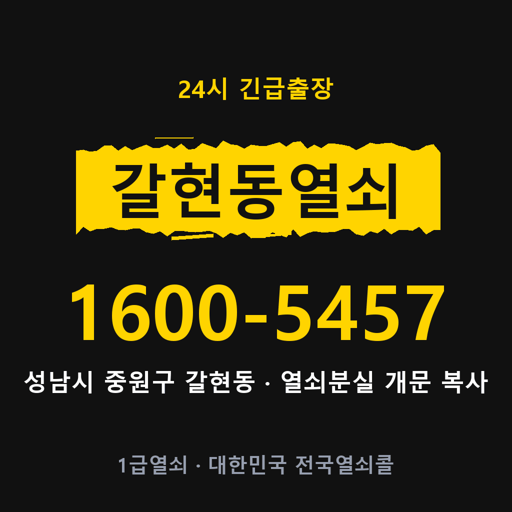 갈현동열쇠 갈현도어락 출장