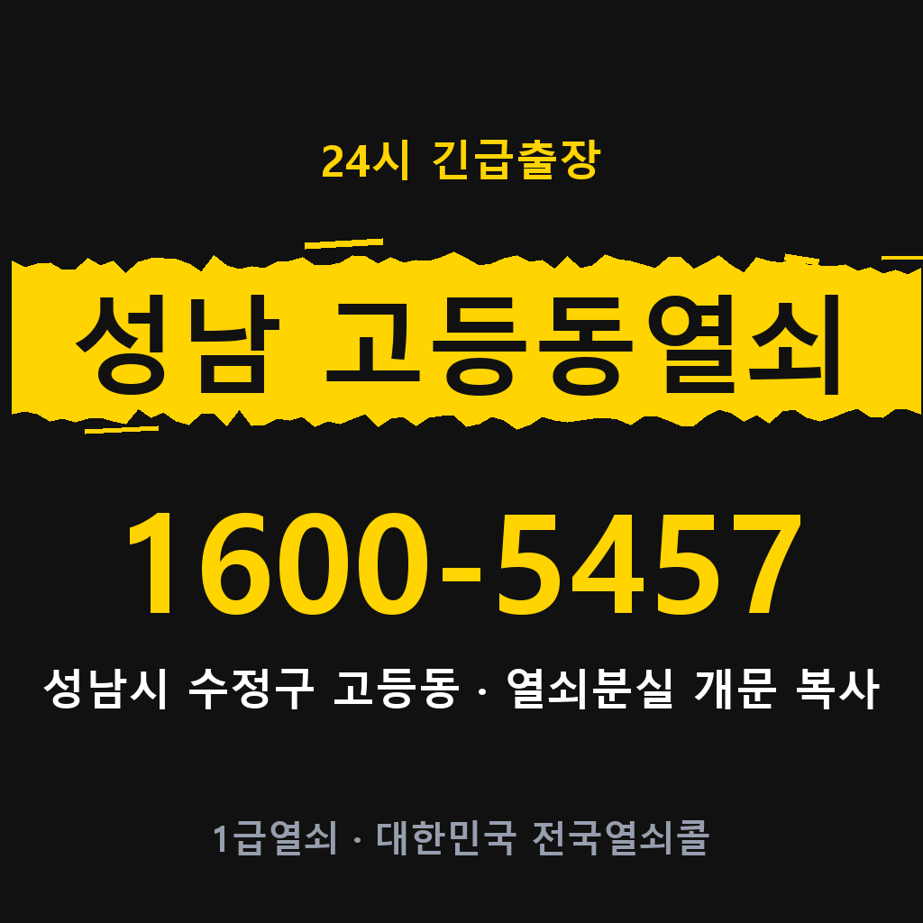 성남 고등동열쇠 성남 고등도어락 출장