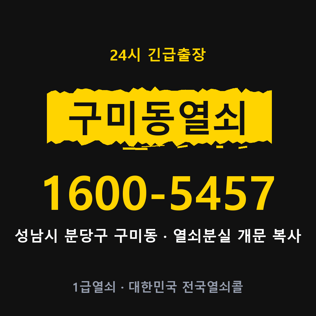 구미동열쇠 구미도어락 출장