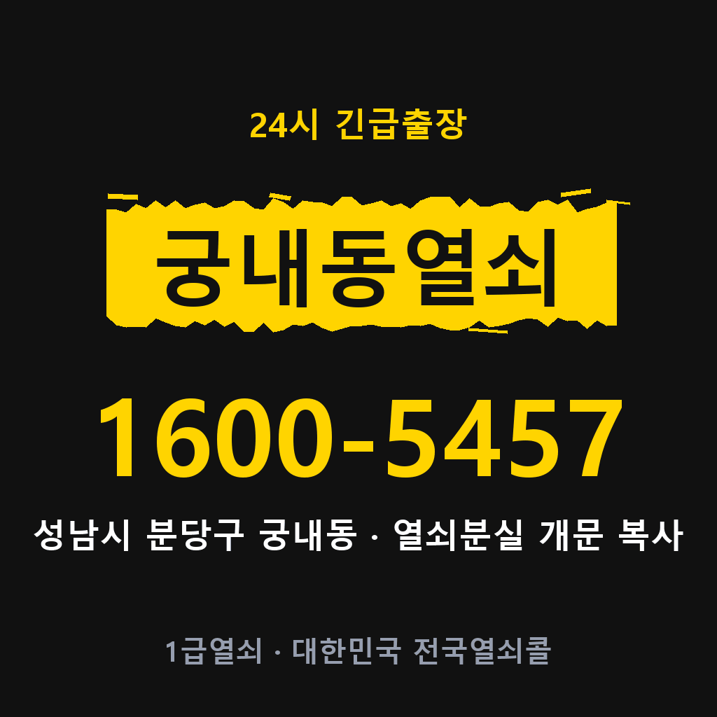 궁내동열쇠 궁내도어락 출장