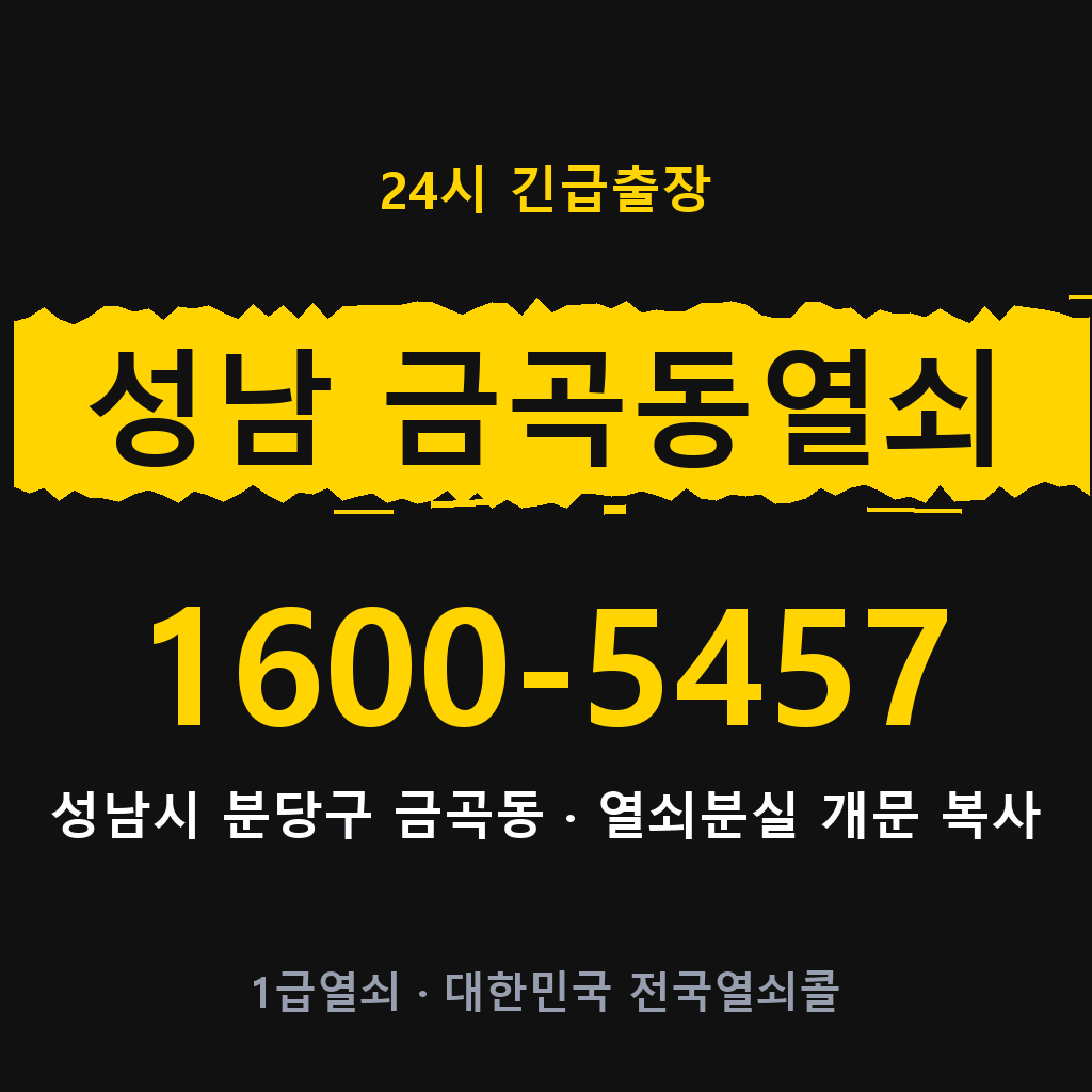 성남 금곡동열쇠 성남 금곡도어락 출장