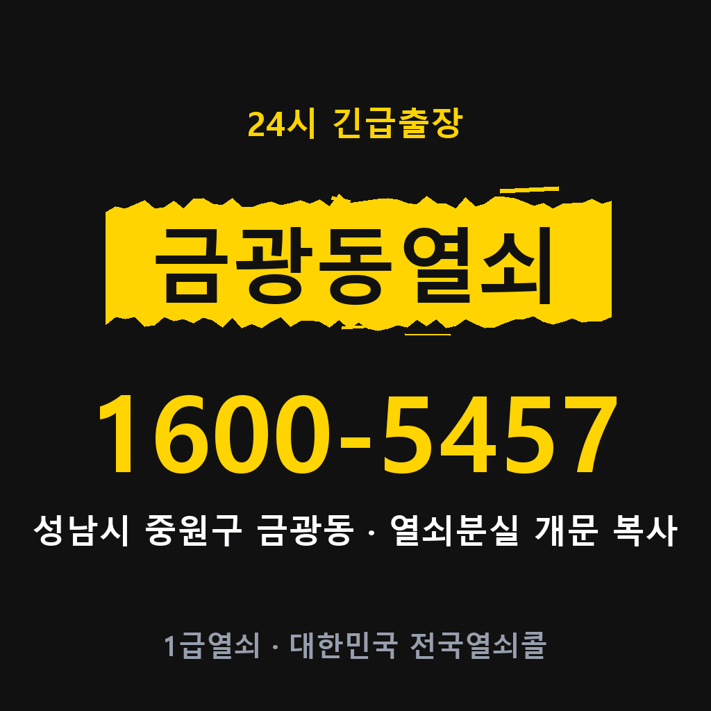 금광동열쇠 금광도어락 출장