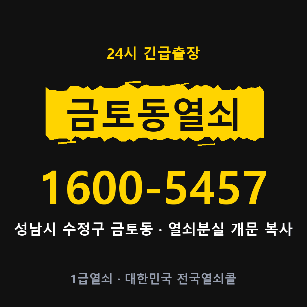금토동열쇠 금토도어락 출장