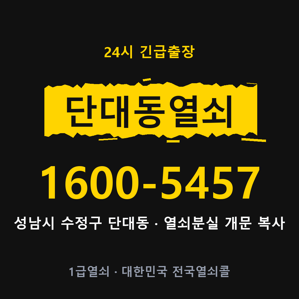 단대동열쇠 단대도어락 출장 1600-5457