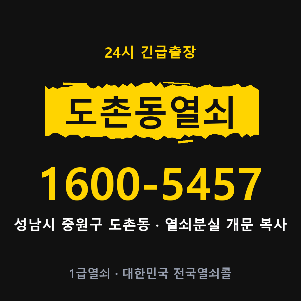 도촌동열쇠 도촌도어락 출장
