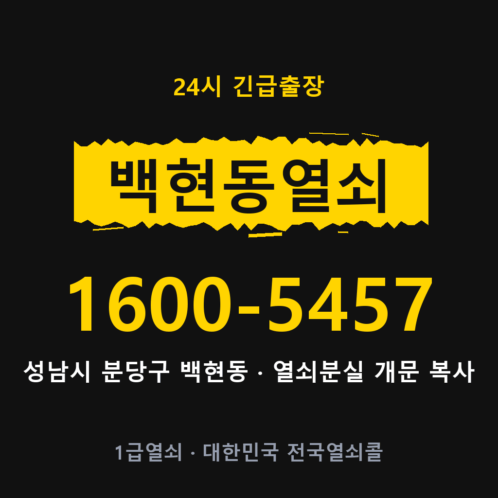 백현동열쇠 백현도어락 출장