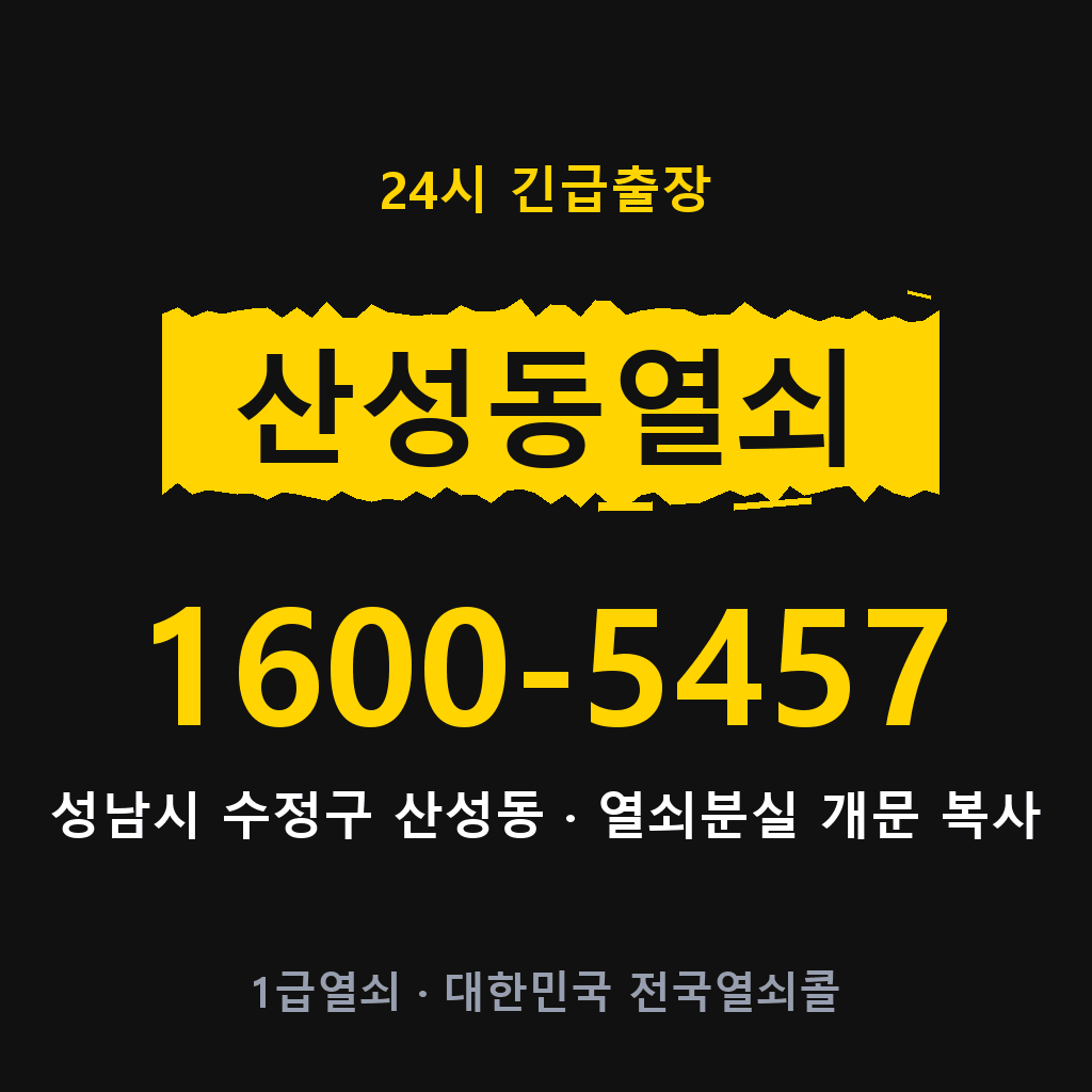 산성동열쇠 산성도어락 출장