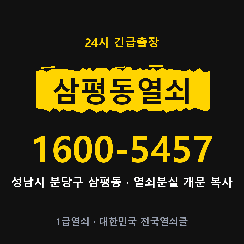 삼평동열쇠 삼평도어락 출장