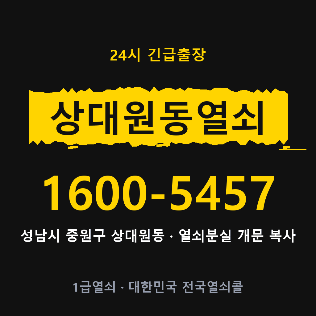 상대원동열쇠 상대원도어락 출장