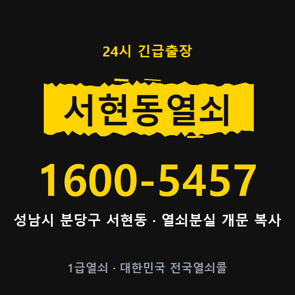 서현동열쇠 서현도어락 출장