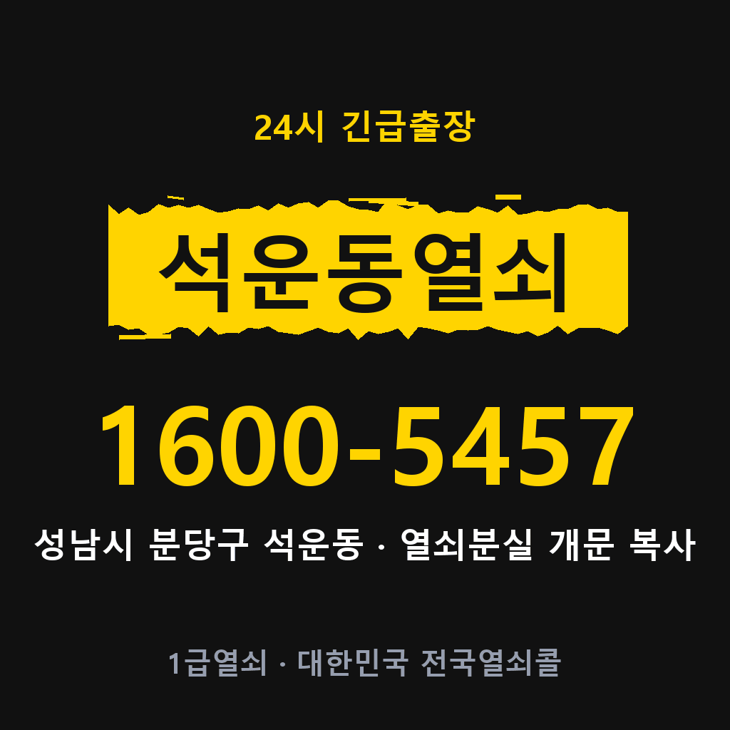 석운동열쇠 석운도어락 출장