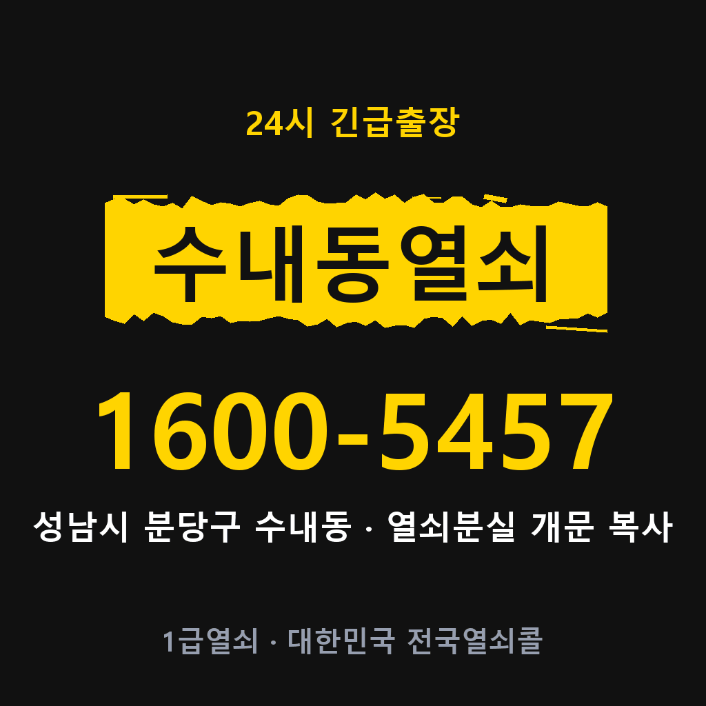 수내동열쇠 수내도어락 출장