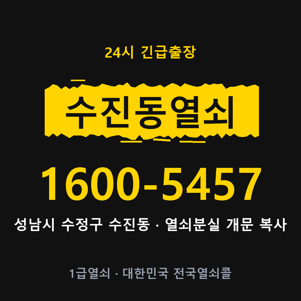 수진동열쇠 수진도어락 출장