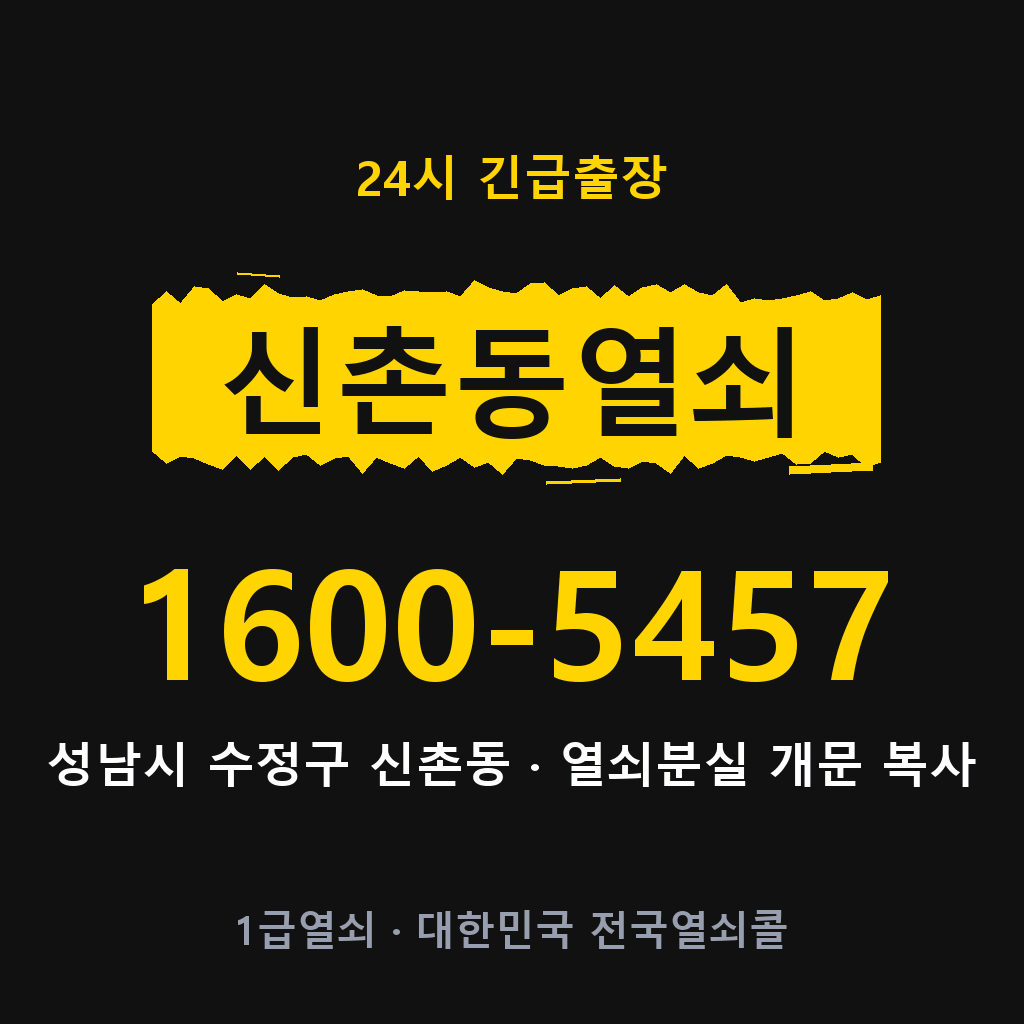 신촌동열쇠 신촌도어락 출장