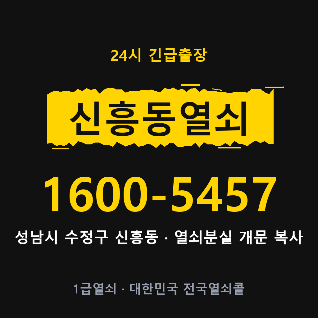 신흥동열쇠 신흥도어락 출장