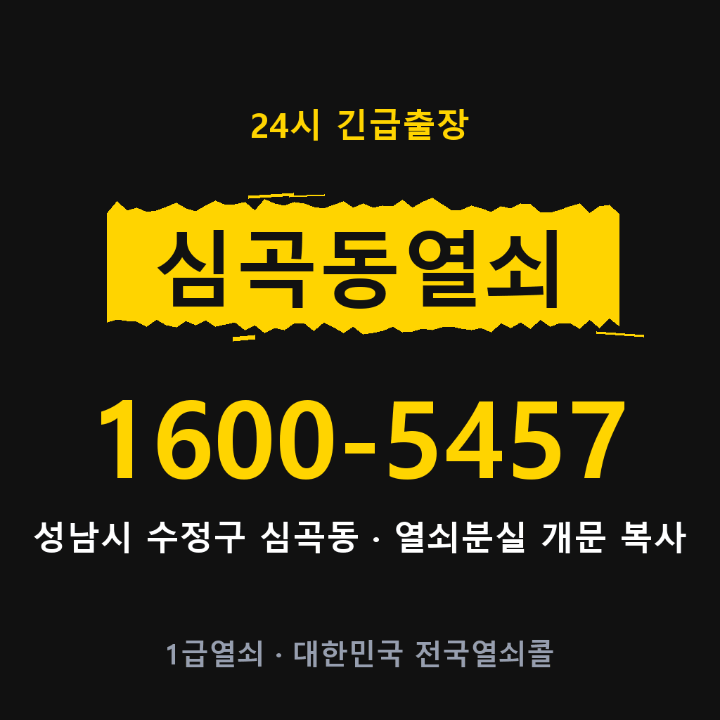 심곡동열쇠 심곡도어락 출장