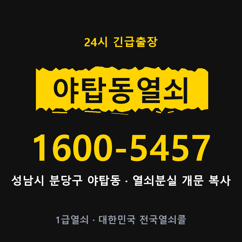 야탑동열쇠 야탑도어락 출장