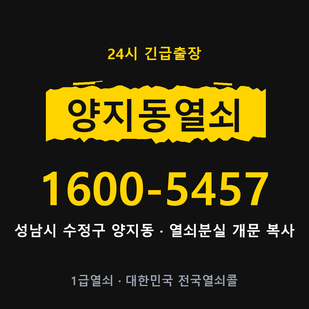 양지동열쇠 양지도어락 출장
