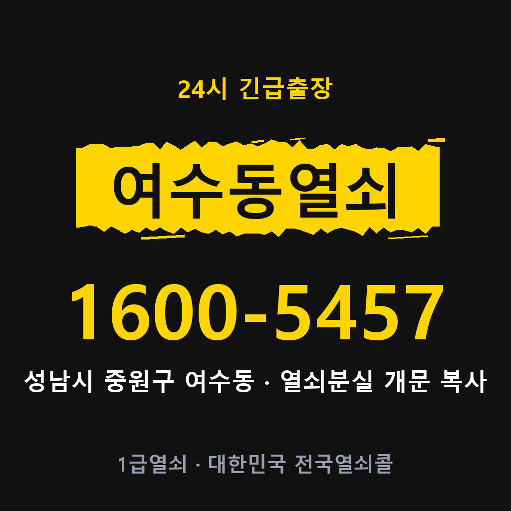 여수동열쇠 여수도어락 출장
