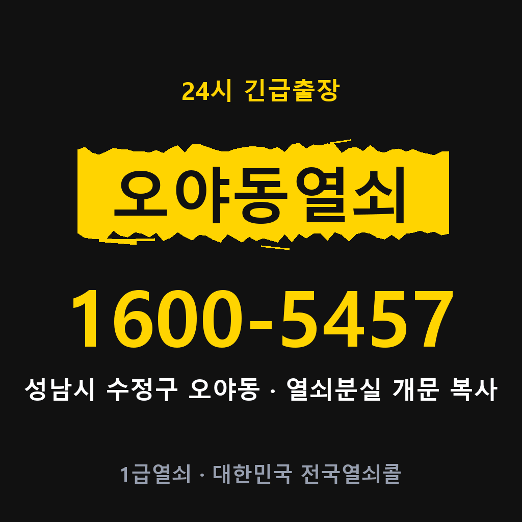 오야동열쇠 오야도어락 출장