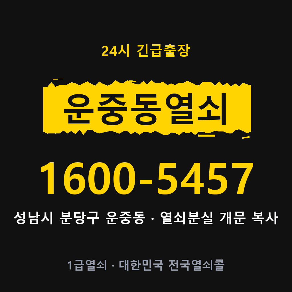 운중동열쇠 운중도어락 출장