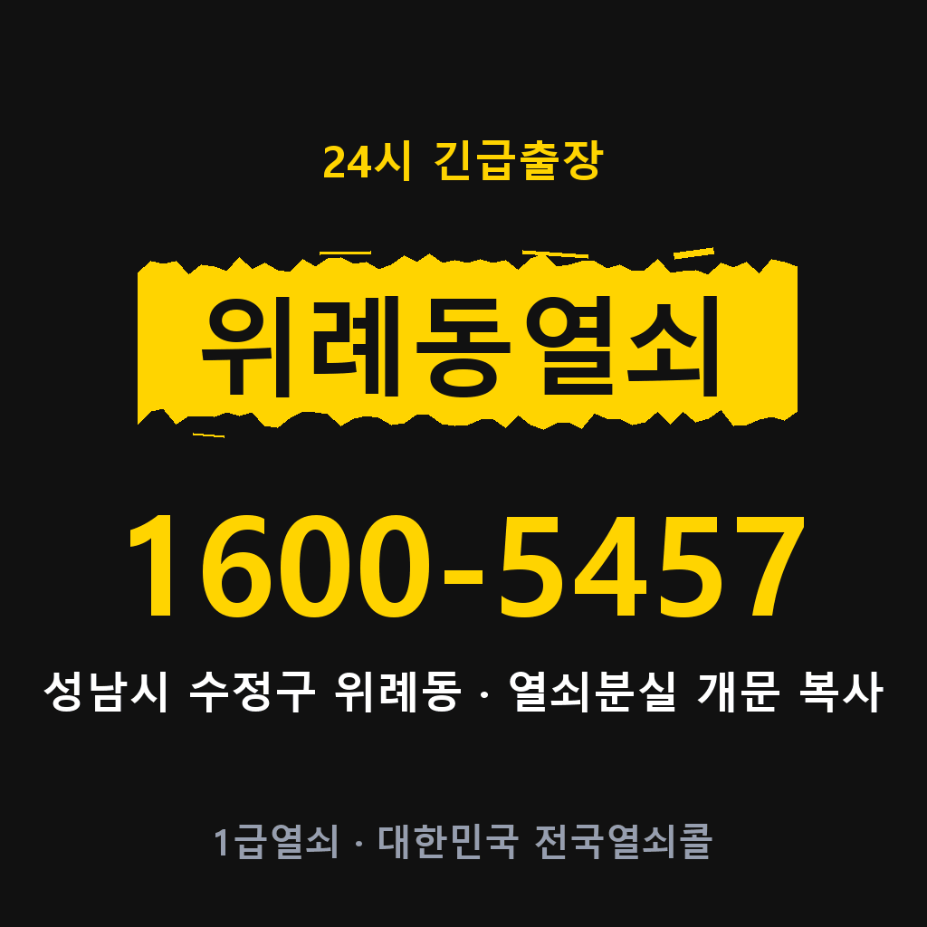 위례동열쇠 위례도어락 출장
