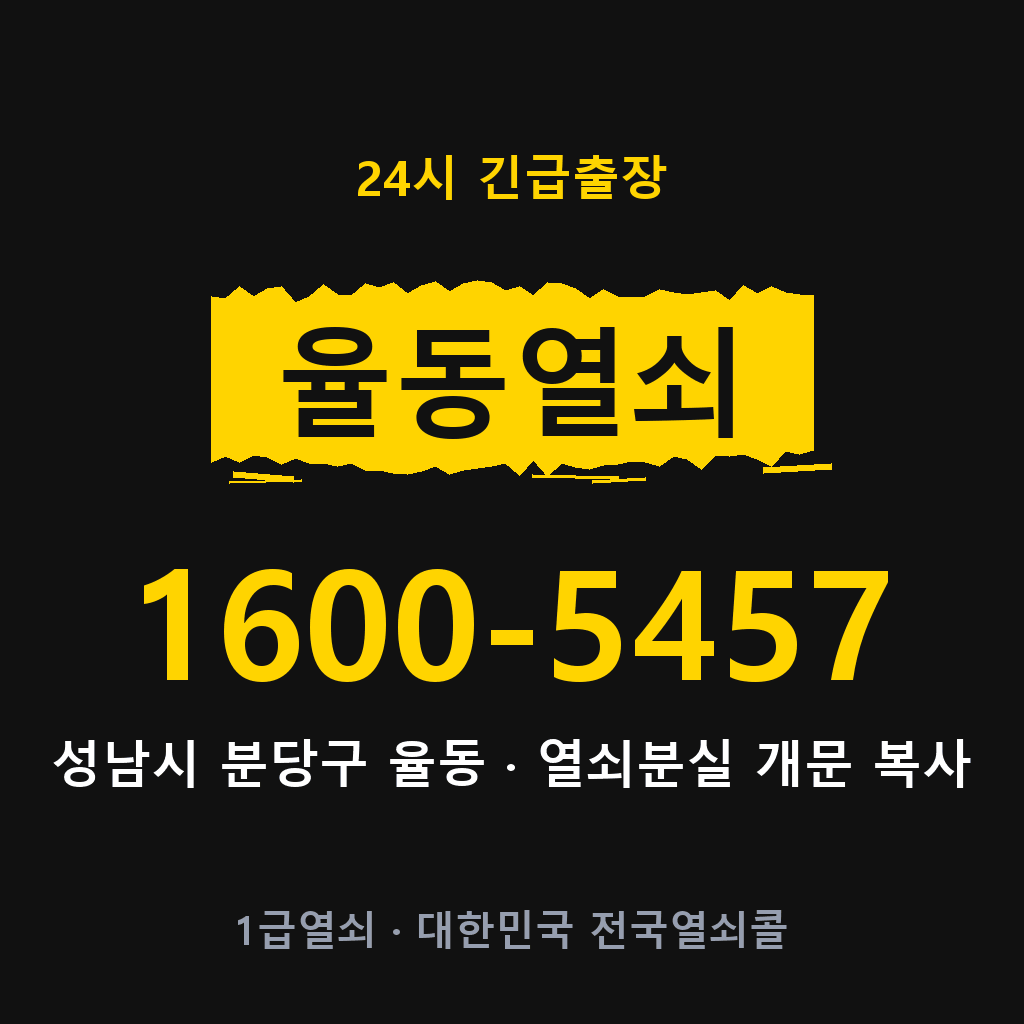 율동열쇠 율동도어락 출장 1600-5457