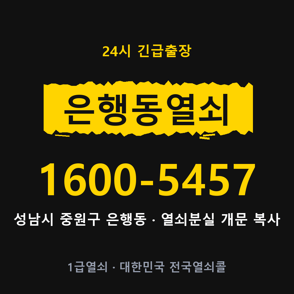 은행동열쇠 은행도어락 출장