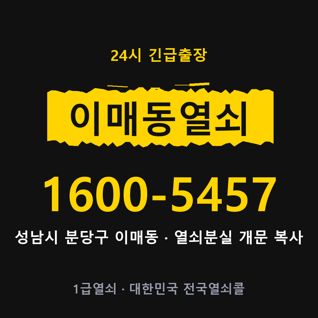 이매동열쇠 이매도어락 출장
