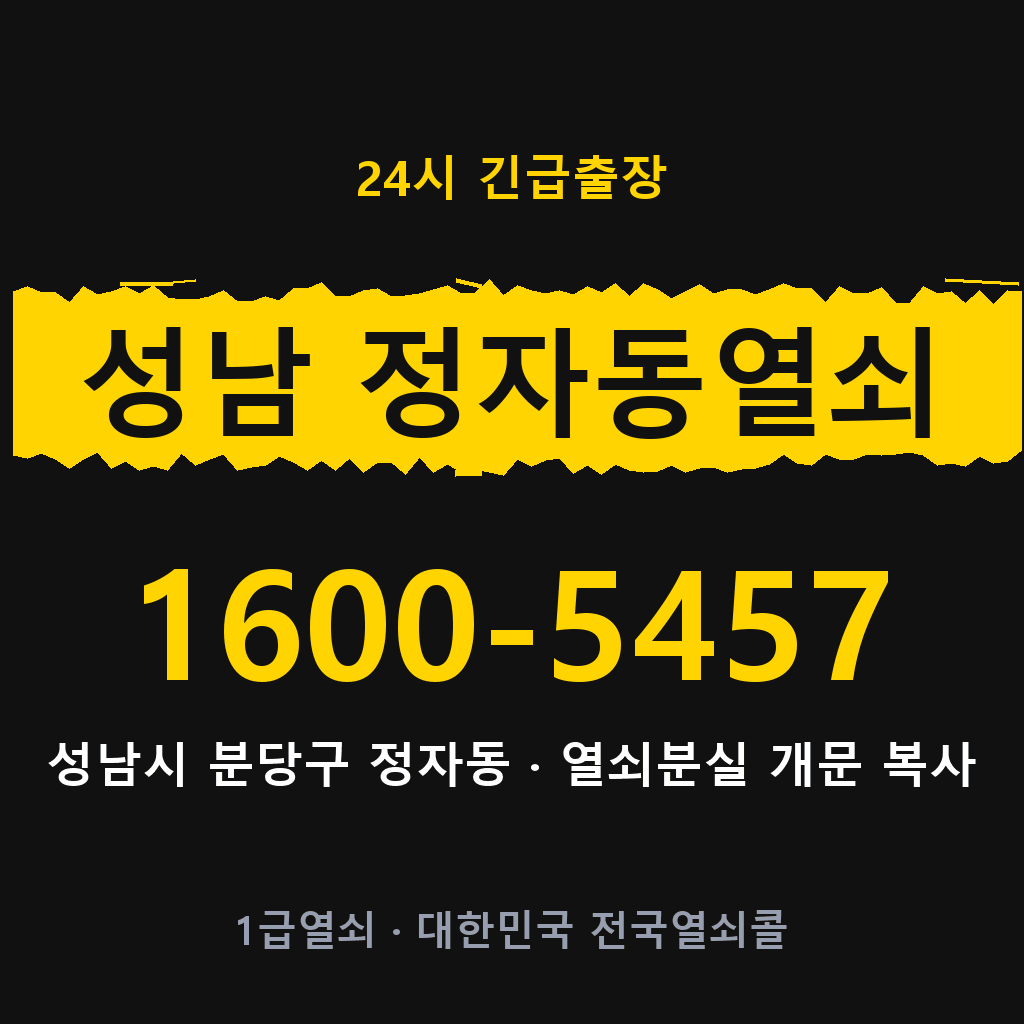 성남 정자동열쇠 성남 정자도어락 출장