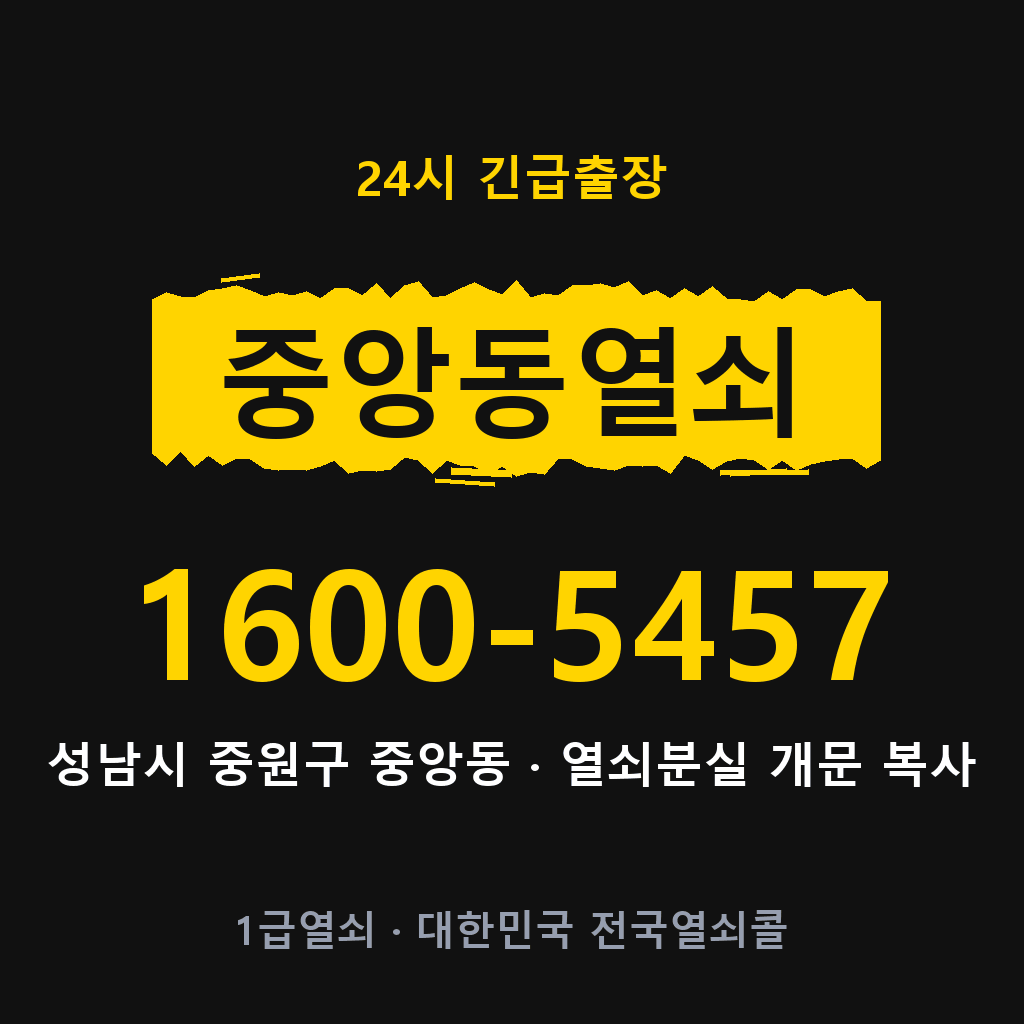 중앙동열쇠 중앙도어락 출장