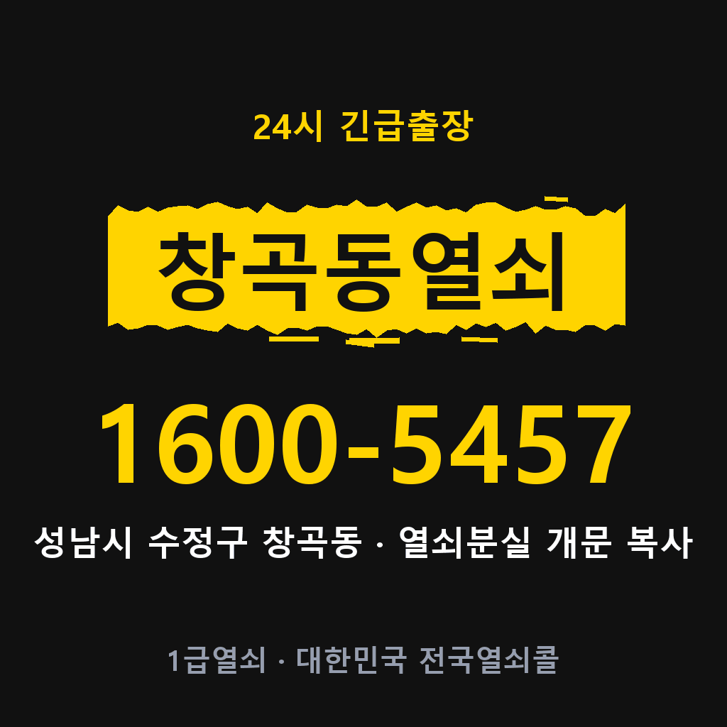 창곡동열쇠 창곡도어락 출장