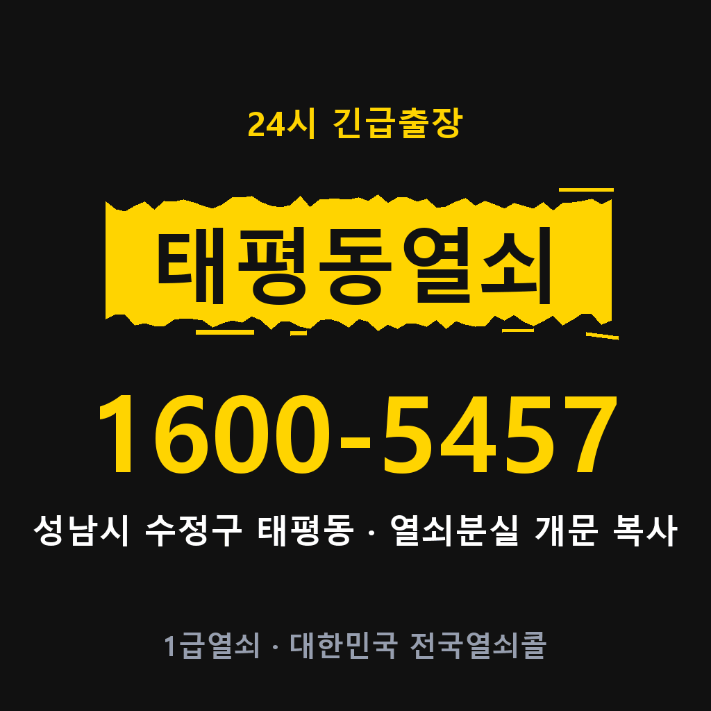 태평동열쇠 태평도어락 출장