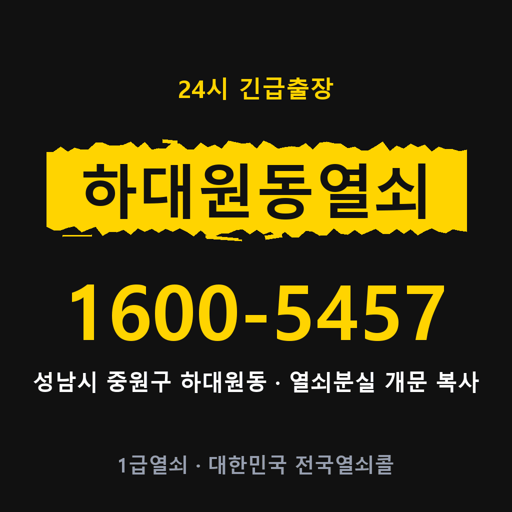 하대원동열쇠 하대원도어락 출장