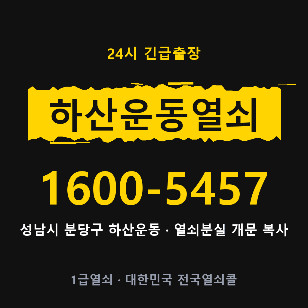 하산운동열쇠 하산운도어락 출장