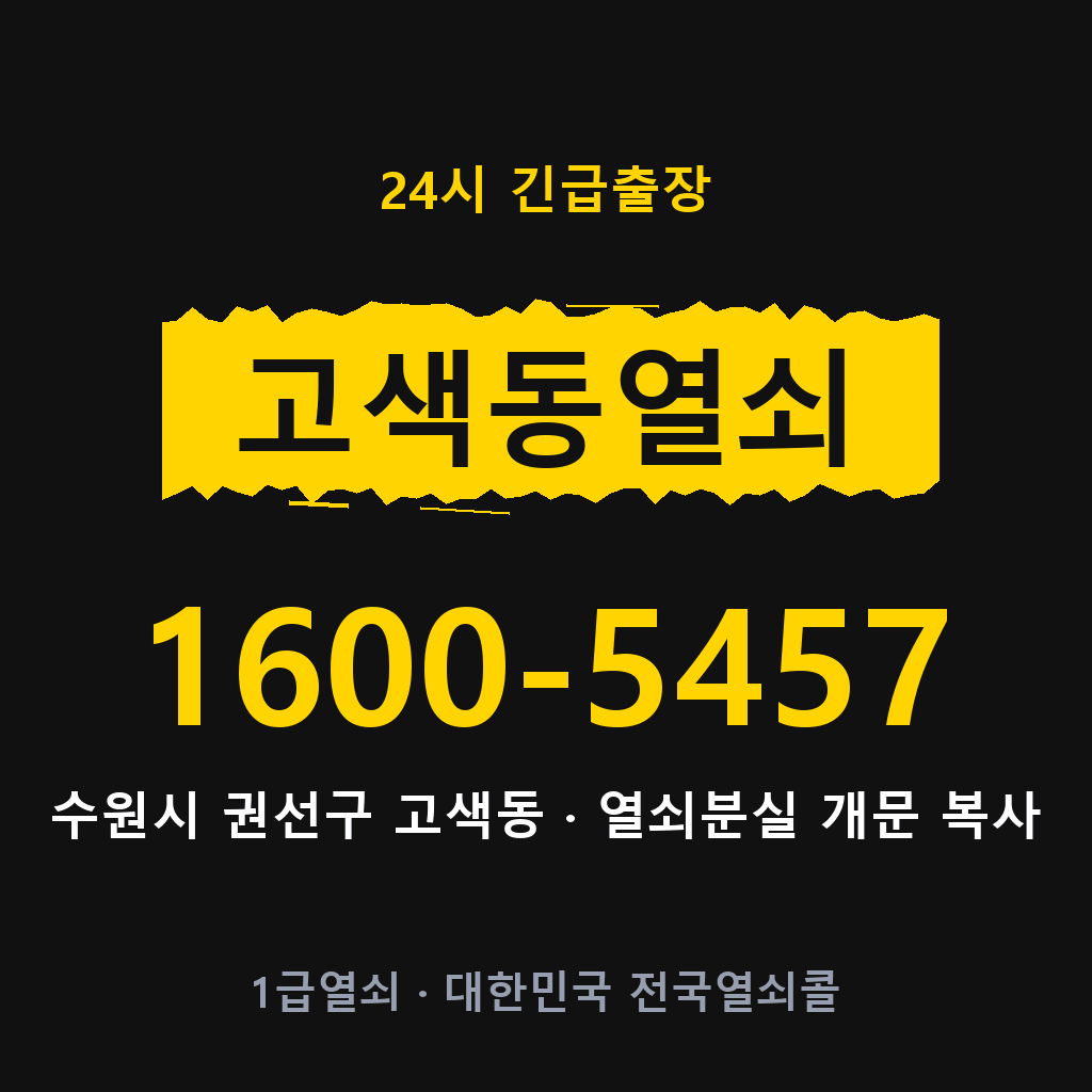 고색동열쇠 고색도어락 출장
