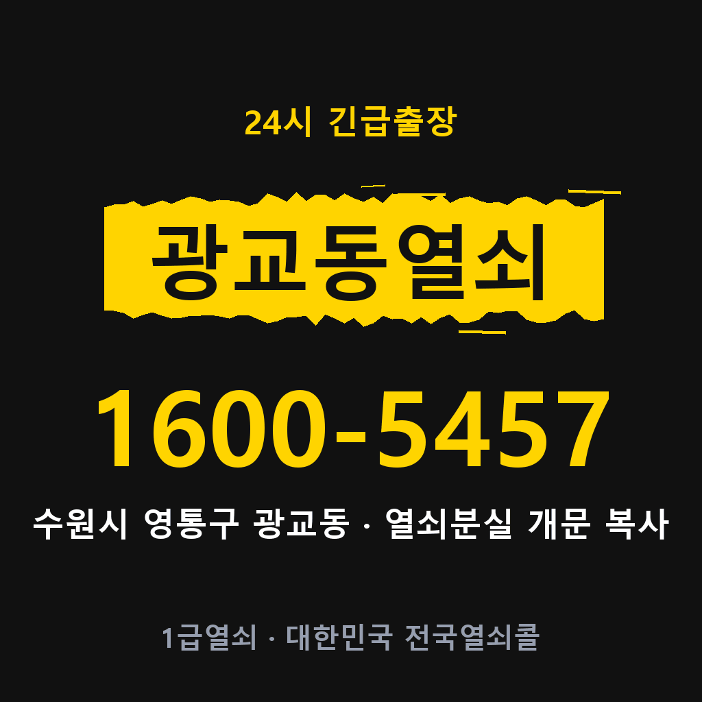 광교동열쇠 광교도어락 출장