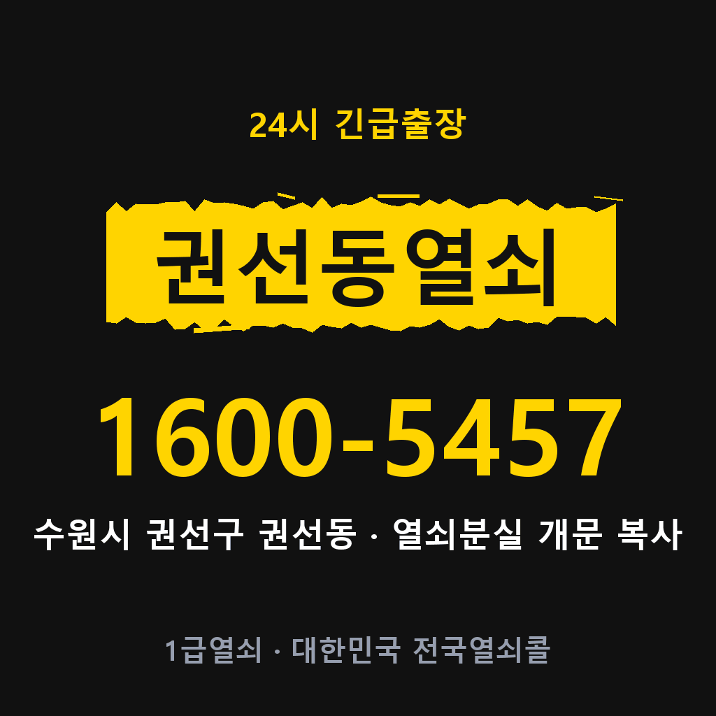 권선동열쇠 권선도어락 출장 1600-5457
