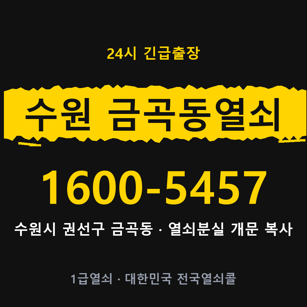 수원 금곡동열쇠 수원 금곡도어락 출장