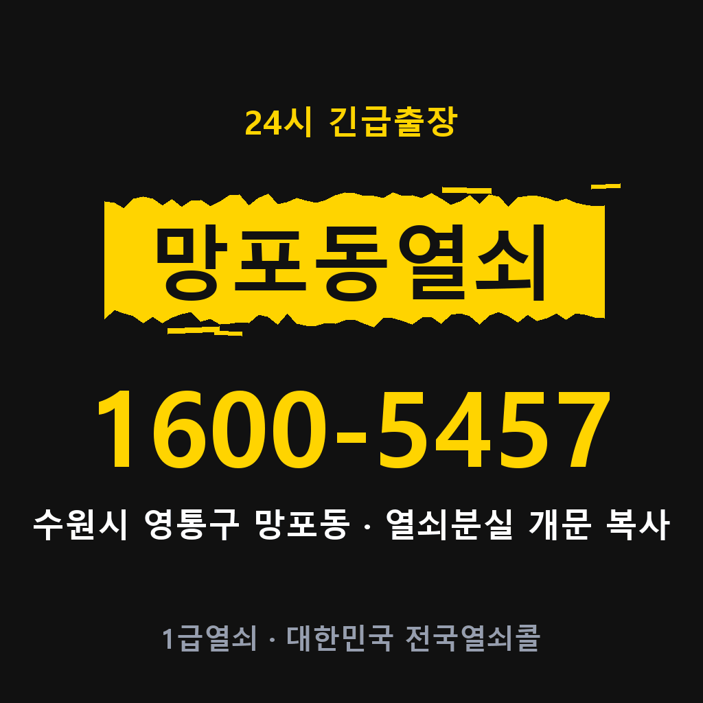 망포동열쇠 망포도어락 출장