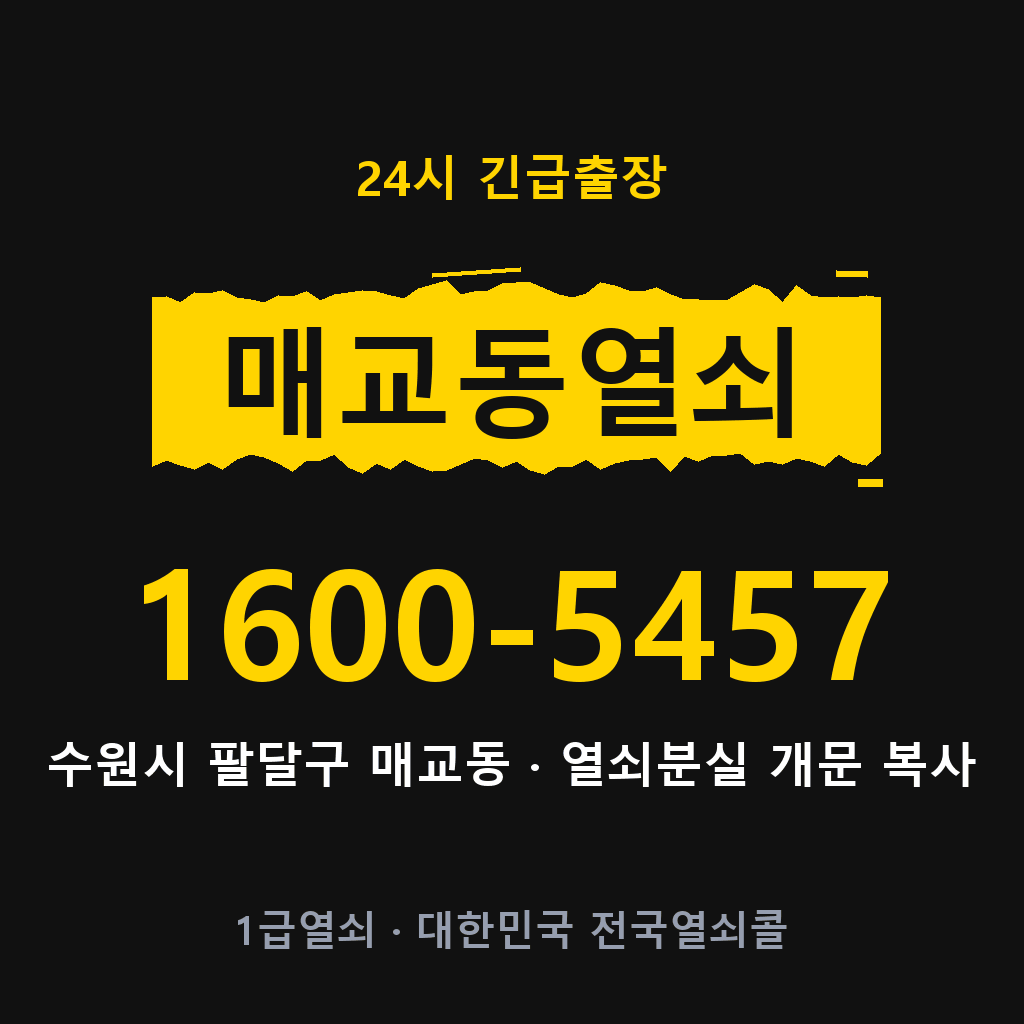 매교동열쇠 매교도어락 출장